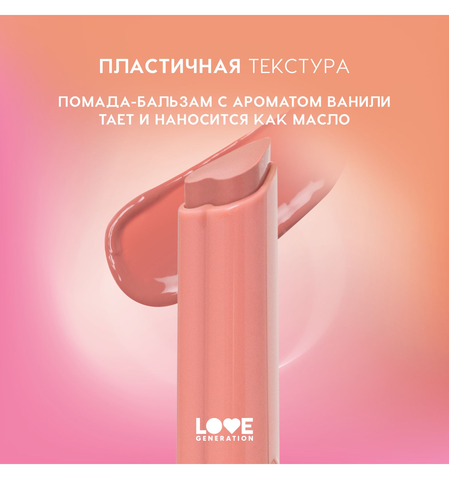 Помада-бальзам Love Generation Wet Dream тающая текстура глянцевый финиш тон 02 розово-персиковый 1.4г - фото 5
