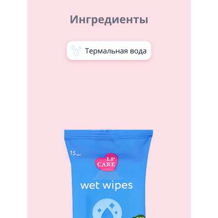 Влажные салфетки LP CARE 15 шт.