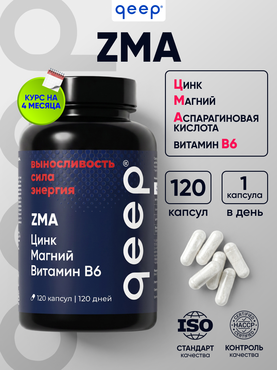 ZMA тестостерон для мужчин qeep 120 капсул - фото 1
