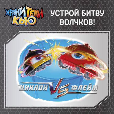 Игровой набор Хранители Кью