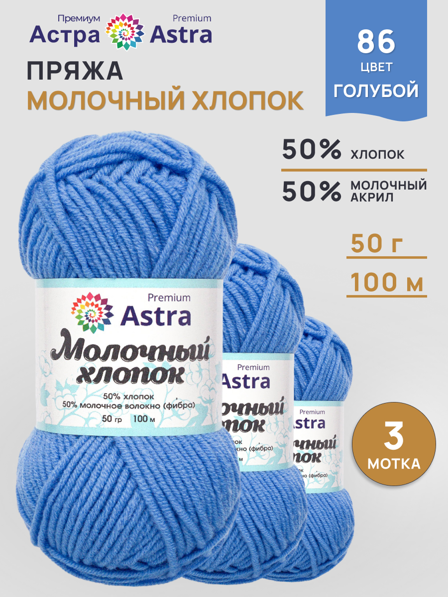 Пряжа для вязания Astra Premium milk cotton хлопок акрил 50 гр 100 м 86 голубой 3 мотка - фото 1