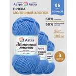 Пряжа для вязания Astra Premium milk cotton хлопок акрил 50 гр 100 м 86 голубой 3 мотка