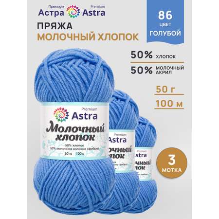 Пряжа для вязания Astra Premium milk cotton хлопок акрил 50 гр 100 м 86 голубой 3 мотка