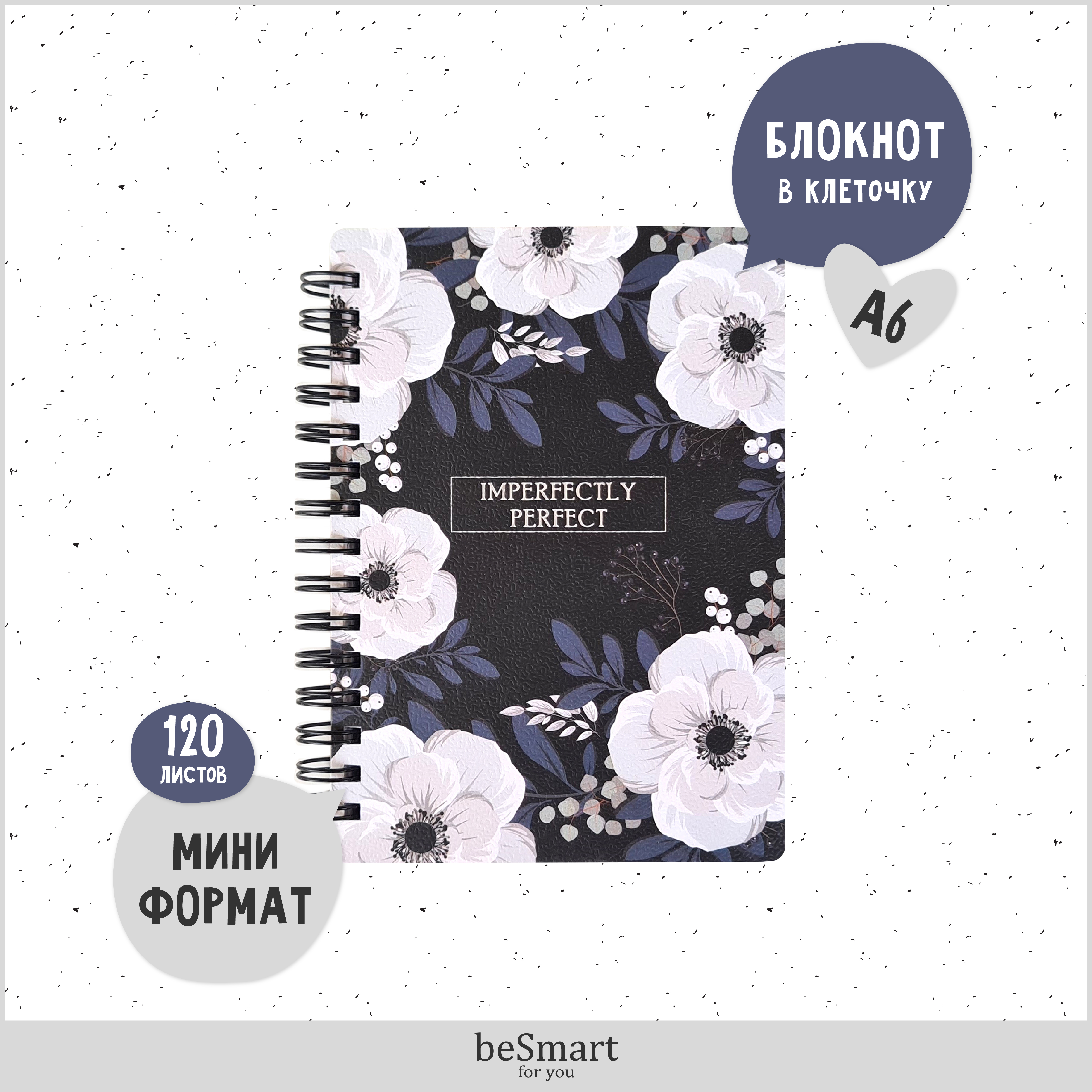 Блокнот Be Smart 120 лист. - фото 1
