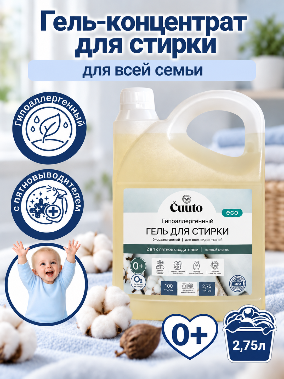 Гель для стирки Cuuto ECO 2.75 л - фото 1