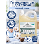 Гель для стирки Cuuto ECO 2.75 л