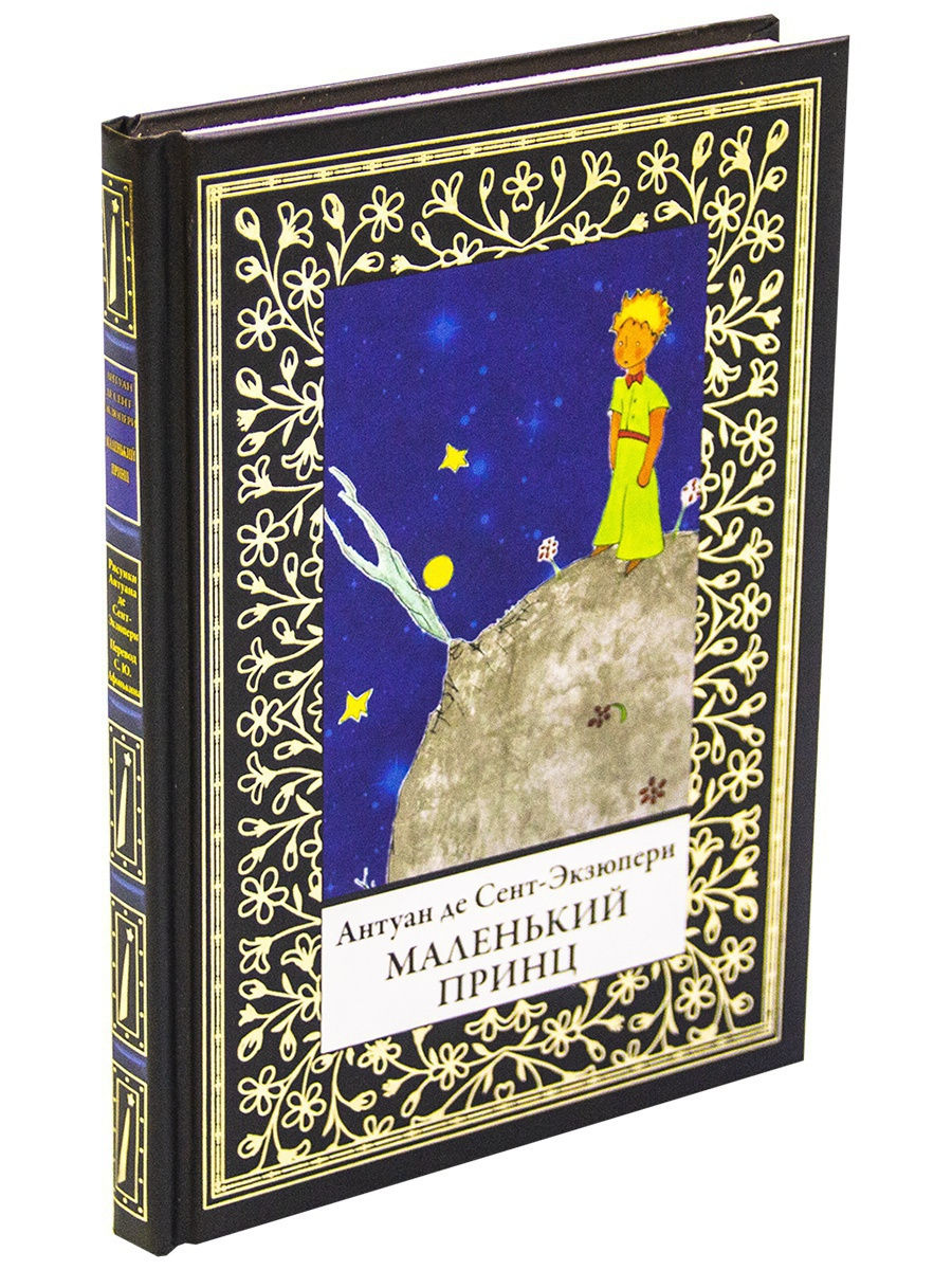 Книга СЗКЭО БМЛ Антуан де Сент-Экзюпери. Маленький принц - фото 1