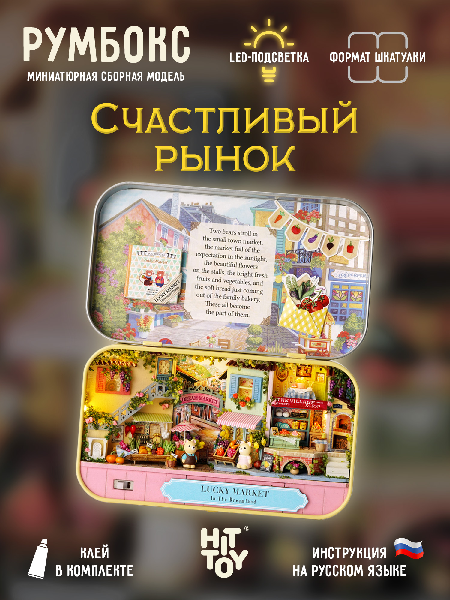 Румбокс HitToy Счастливый рынок 4008 - фото 1