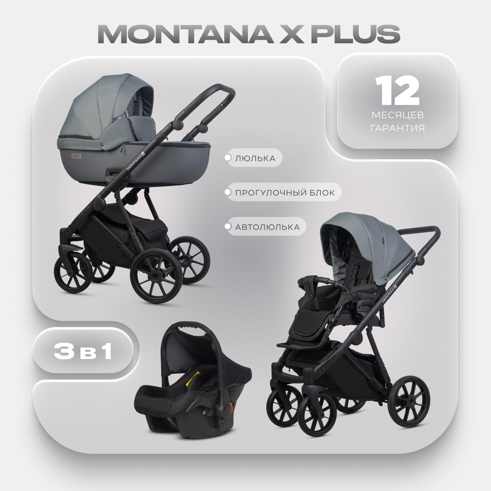 Коляска 3в1 Riko Basic Montana X Plus серый - фото 1