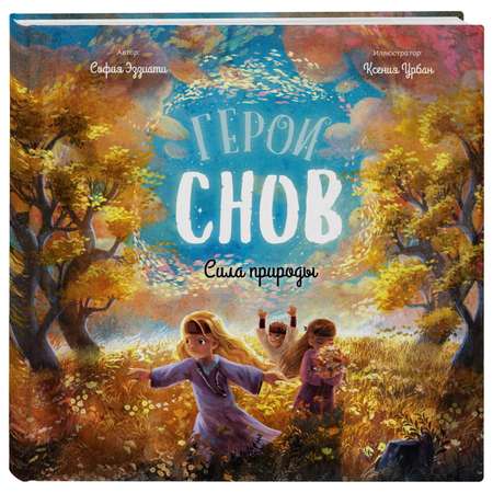 Книга БОМБОРА Герои снов Сила природы