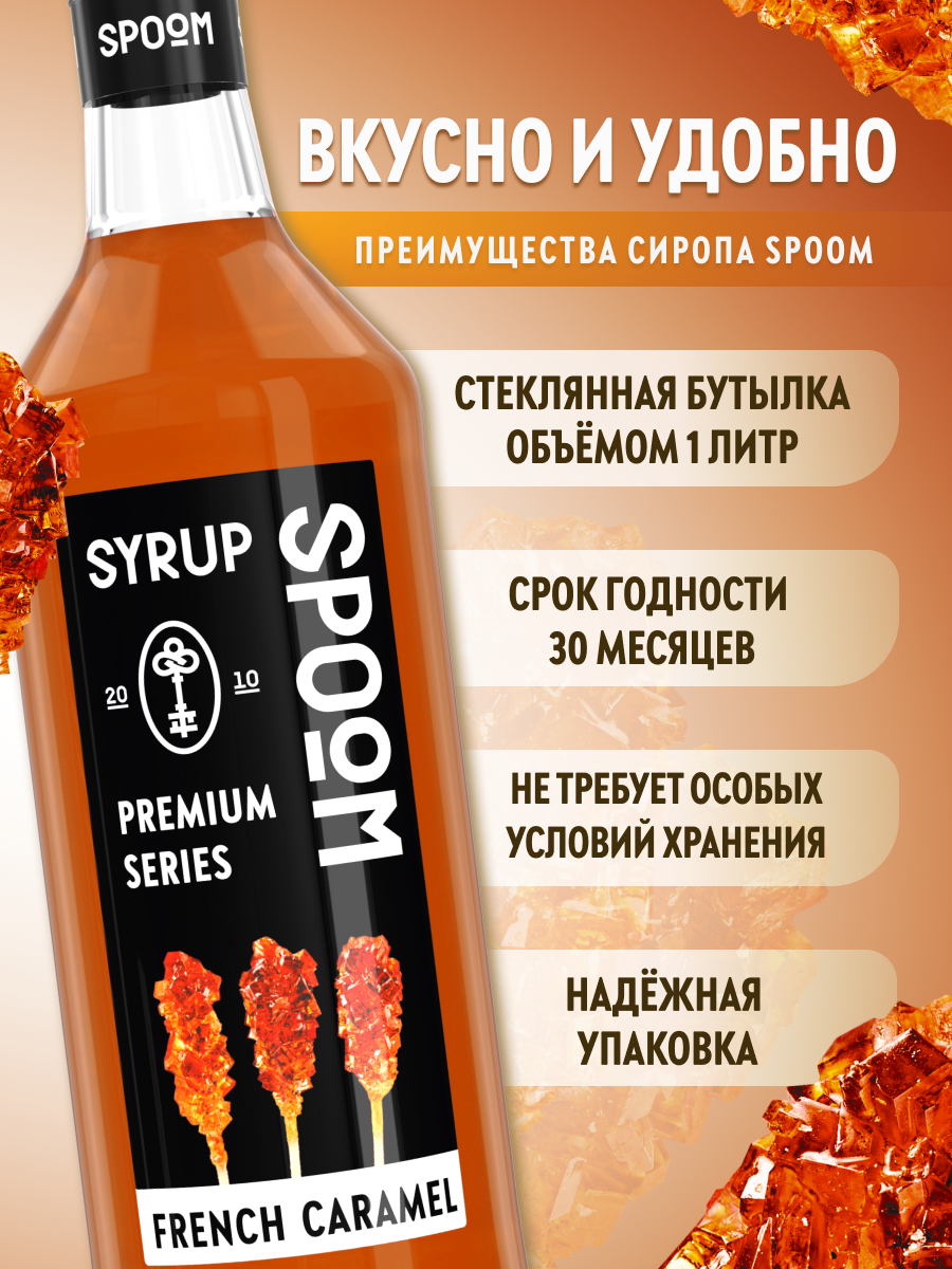 Сироп SPOOM Французская карамель 1л для кофе коктейлей и десертов - фото 2