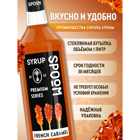 Сироп SPOOM Французская карамель 1л для кофе коктейлей и десертов