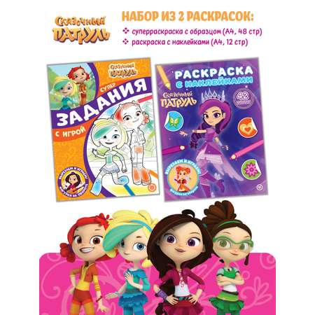 Комплект Сказочный патруль Раскраски 2 шт