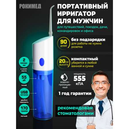 Ирригатор Рокимед импульсный 1 реж.