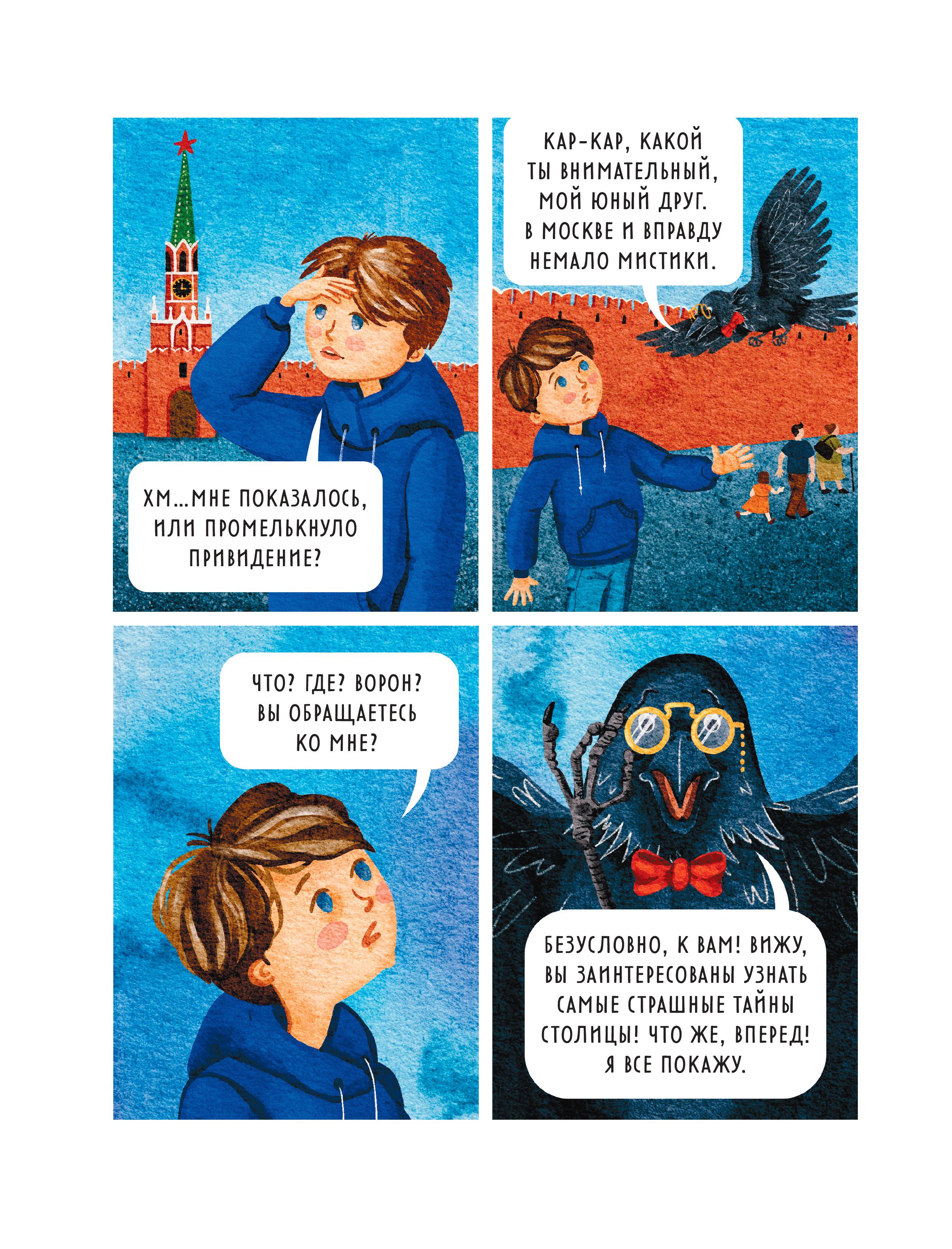 Книга БОМБОРА Мифы и легенды Москвы для детей (от 10 до 12 лет) - фото 3