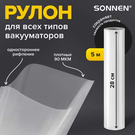 Рулон для вакууматора Sonnen рифленый пленка для льда и продуктов