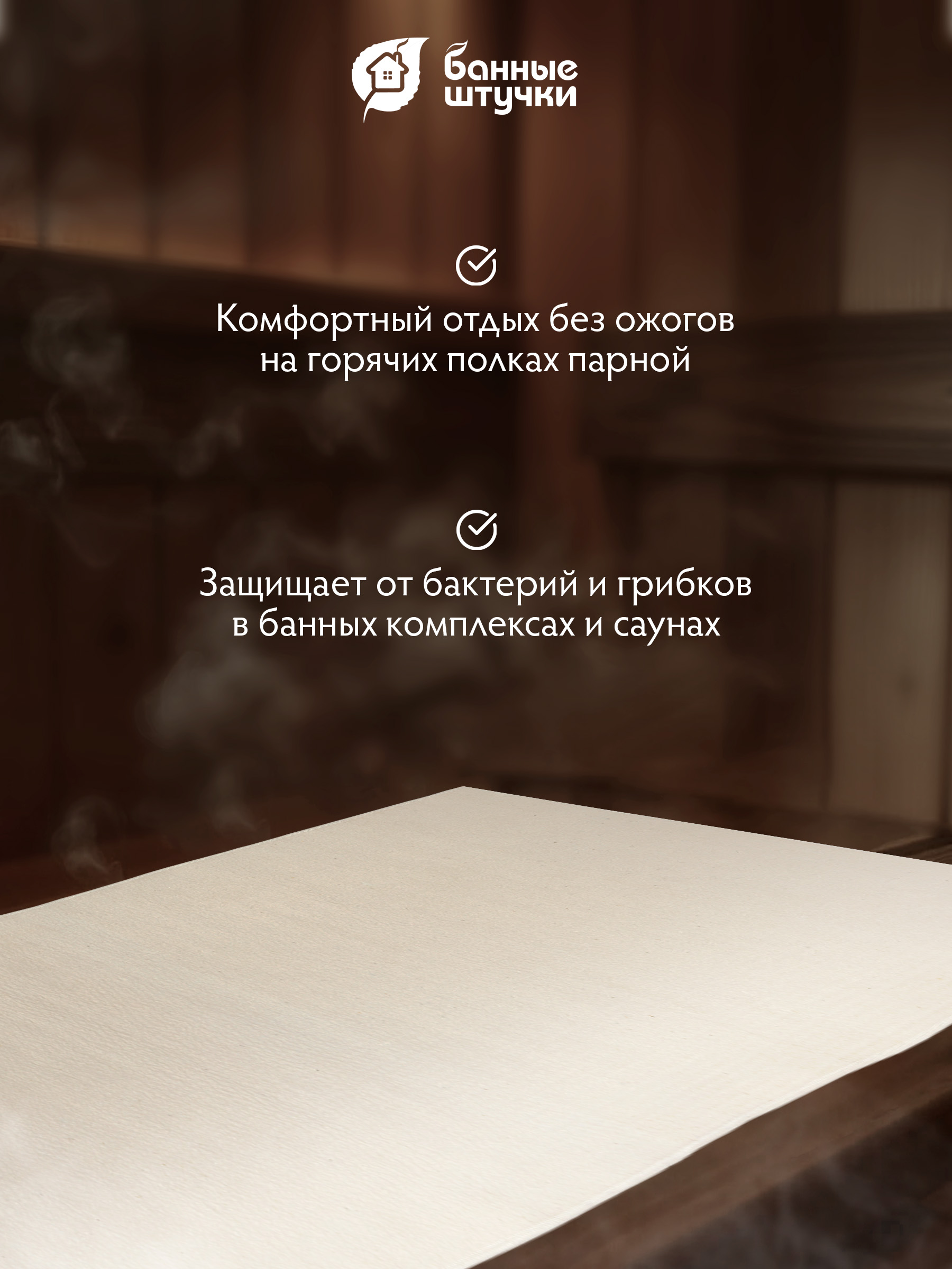 Коврик для сауны 50х150 см Большой "Добрая банька" - фото 2