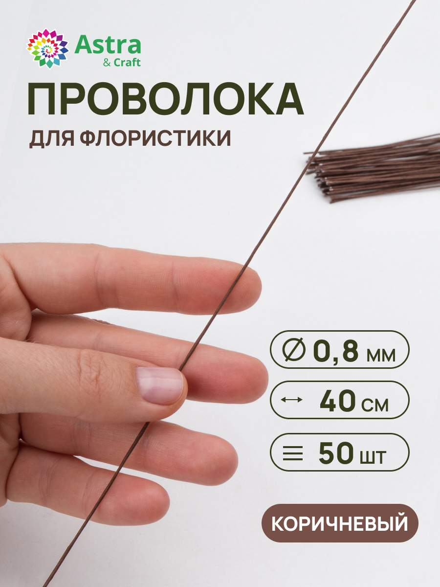 Набор для творчества Astra Craft плетение проволока 0,8 мм 40 см 50 шт - фото 1