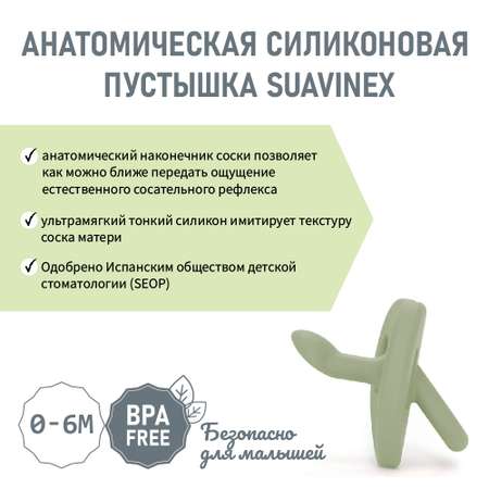 Пустышка Suavinex силикон анатомическая от 0 мес.