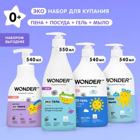 WONDER LAB Набор детские эко средства для малышей: эко гель для купания, эко мыло нейтральное, эко пена для подмывания, эко гель для игрушек