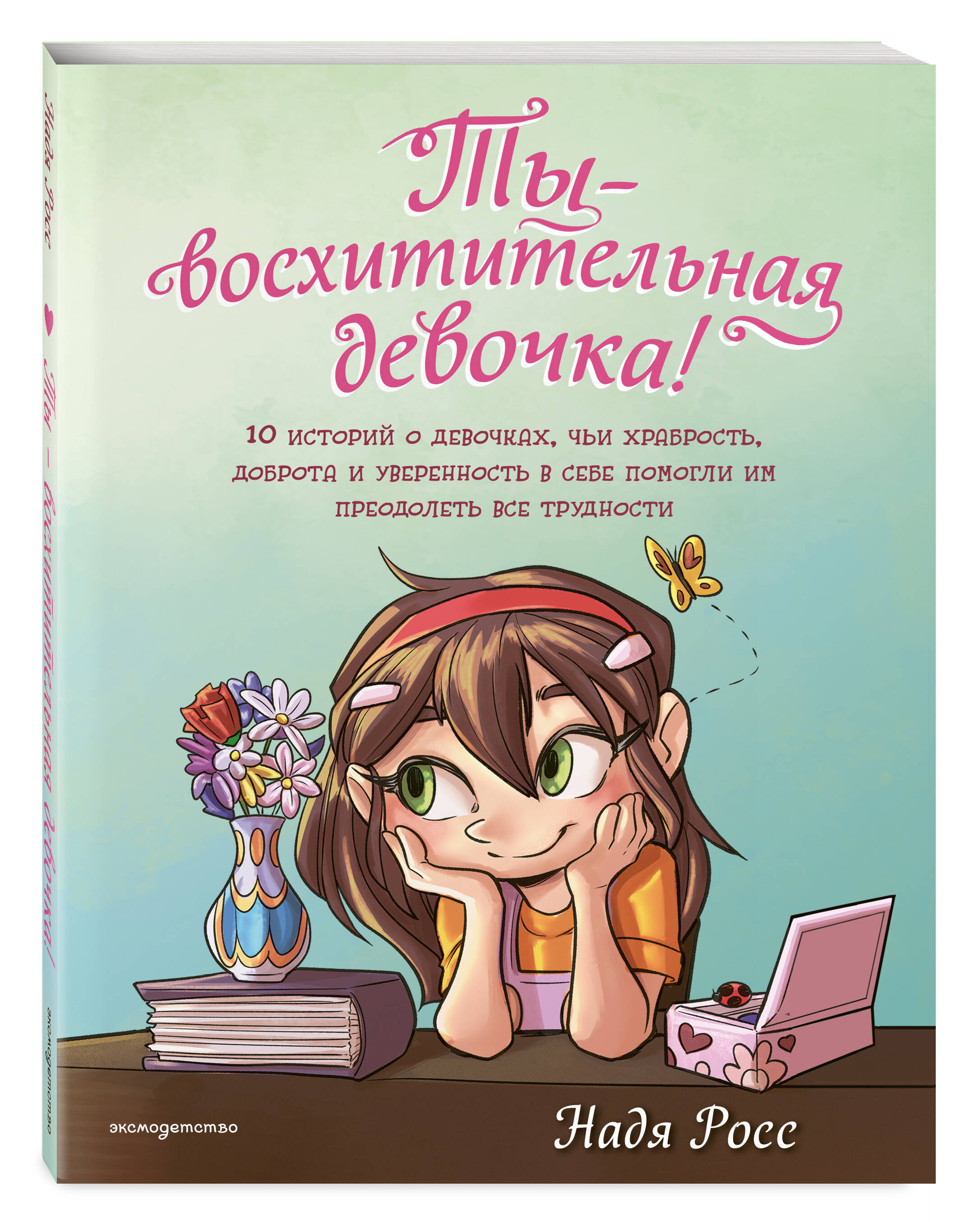 Книга Эксмо Ты - восхитительная девочка! 10 историй о девочках - фото 1