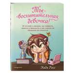 Книга Эксмо Ты - восхитительная девочка! 10 историй о девочках