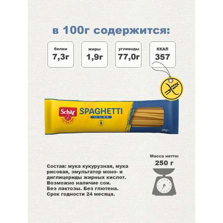 Макаронные изделия Dr.Schar Spaghetti 250 гр 2 штуки