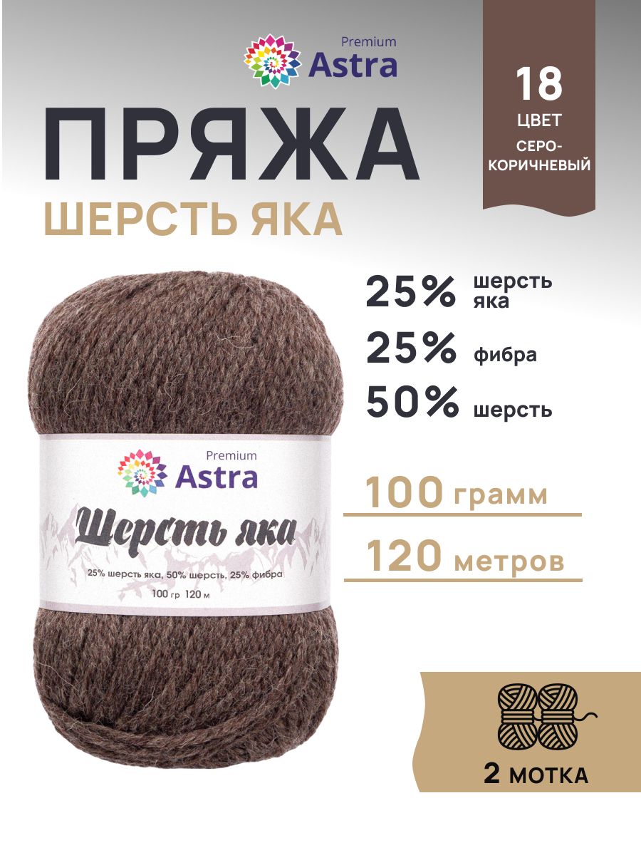 Пряжа Astra Premium Шерсть яка Yak wool теплая мягкая 100 г 120 м 18 серо-коричневый 2 мотка - фото 1