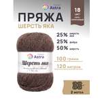 Пряжа Astra Premium Шерсть яка Yak wool теплая мягкая 100 г 120 м 18 серо-коричневый 2 мотка