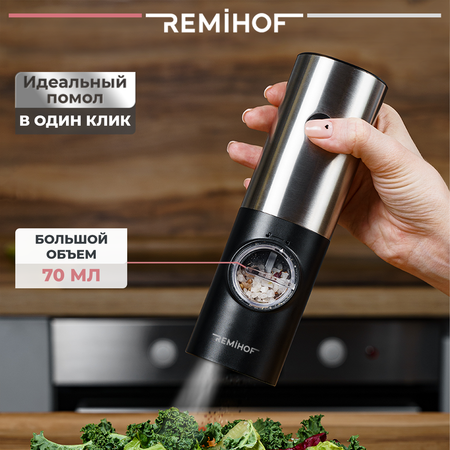 Электромельницы REMIHOF BLICK 2шт