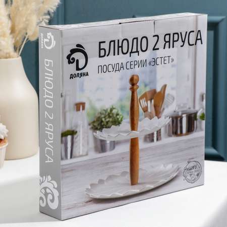 Блюдо Доляна 2 яруса Эстет 20 25 см