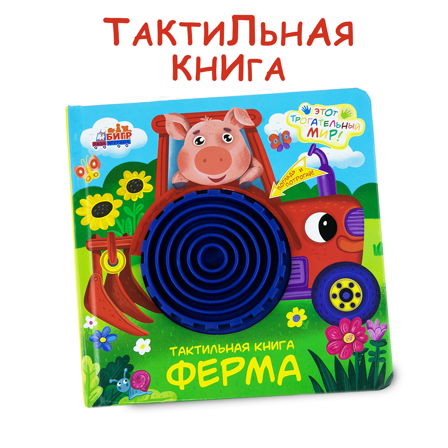 Тактильная развивающая книга -игра Бигр Ферма для малышей, ТК-1 - фото 9