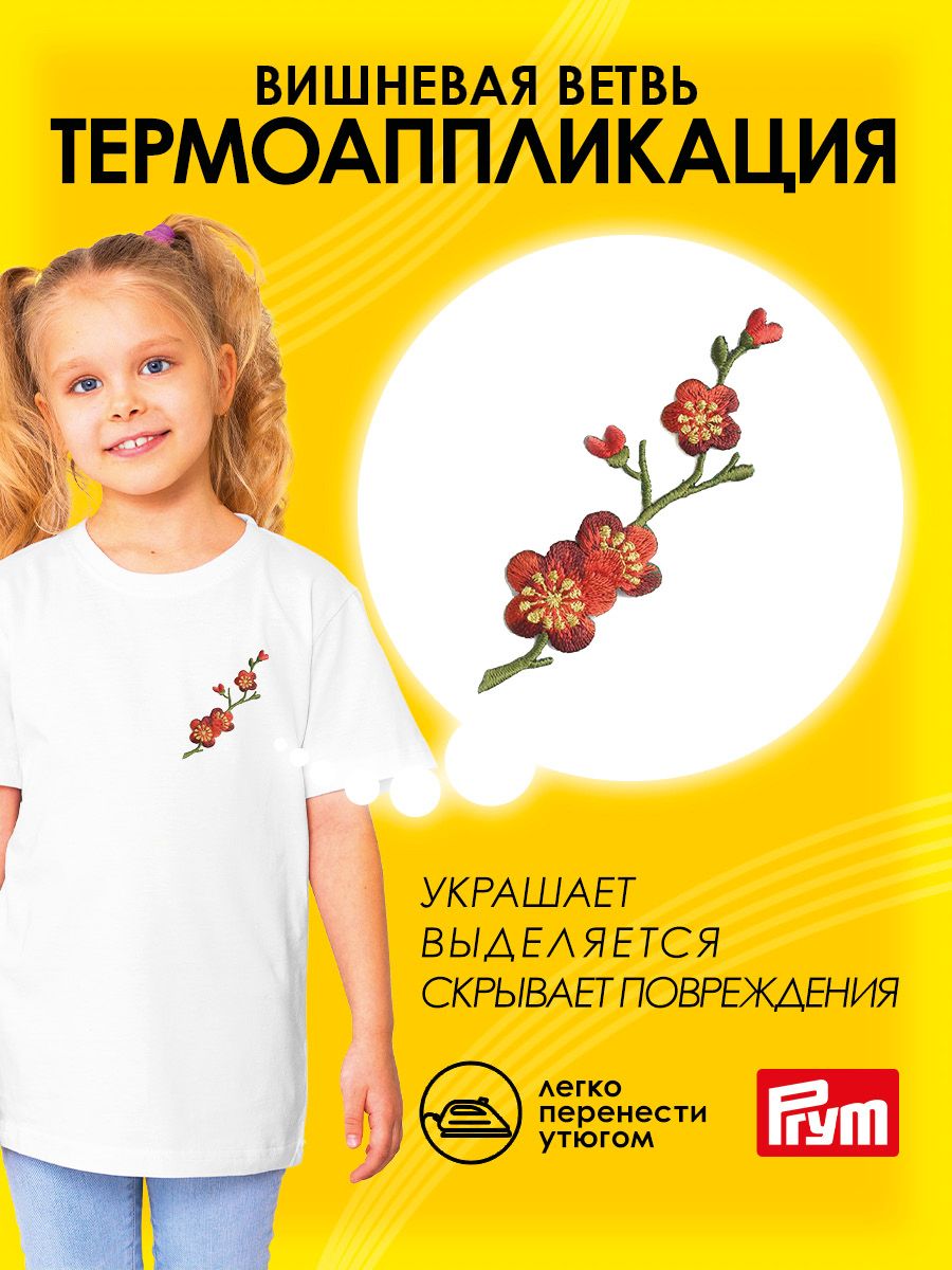 Набор для творчества Prym термоаппликация - фото 1