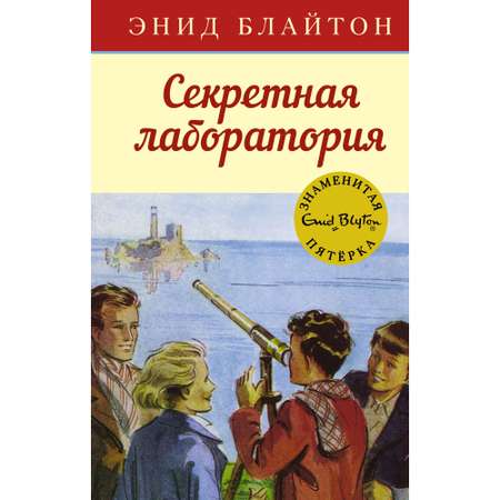 Книга МАХАОН Секретная лаборатория. Детский детектив. Знаменитая пятерка