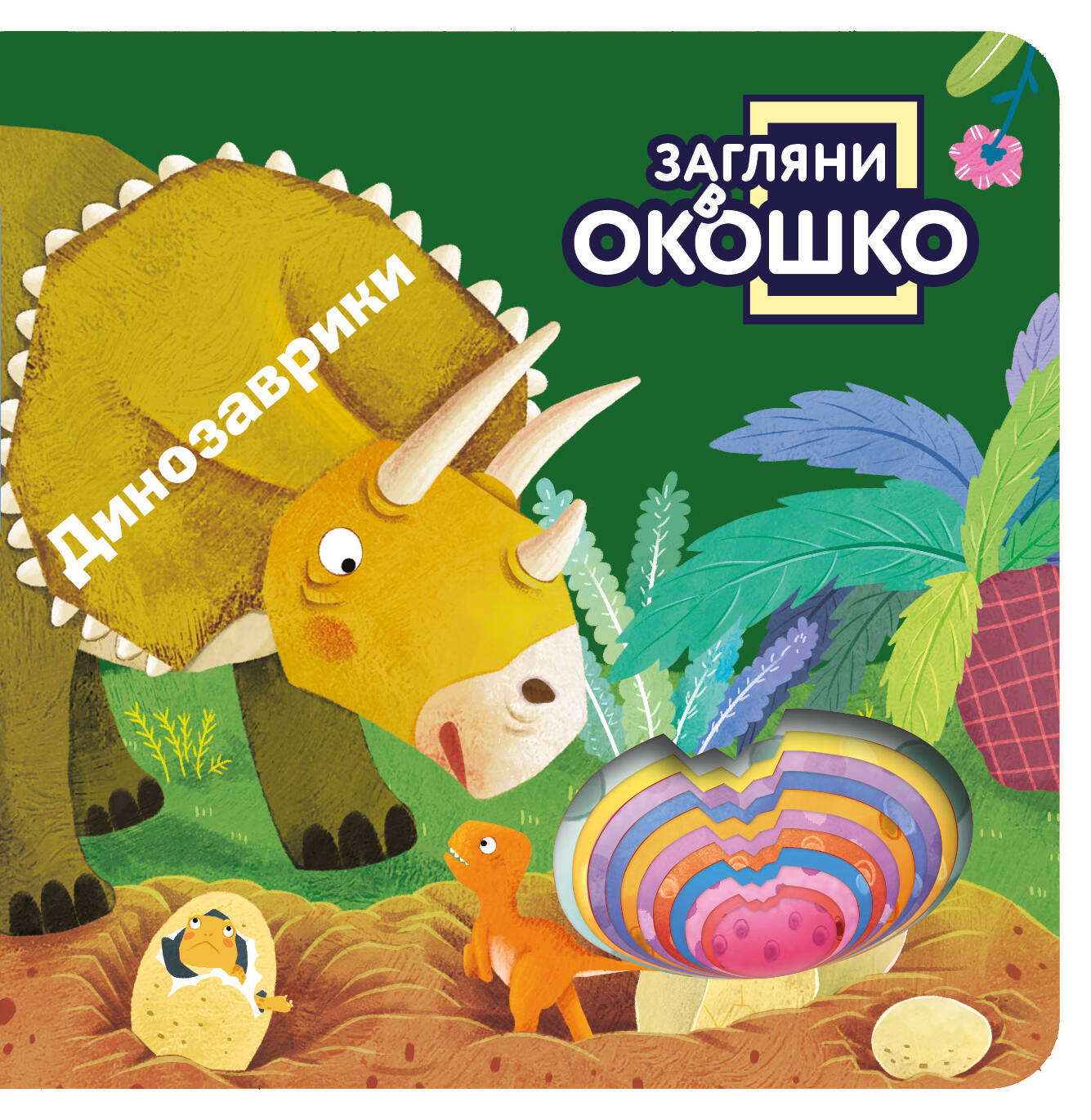 Книга Эксмо Загляни в окошко Динозаврики - фото 1