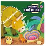 Книга Эксмо Загляни в окошко Динозаврики