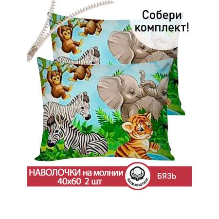 Комплект наволочек СКАЗКА. В мире животных