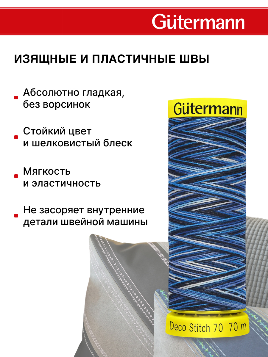 Нитки для шитья и отделки Deco Stitch Guttermann 70м цвет 9962 - фото 4