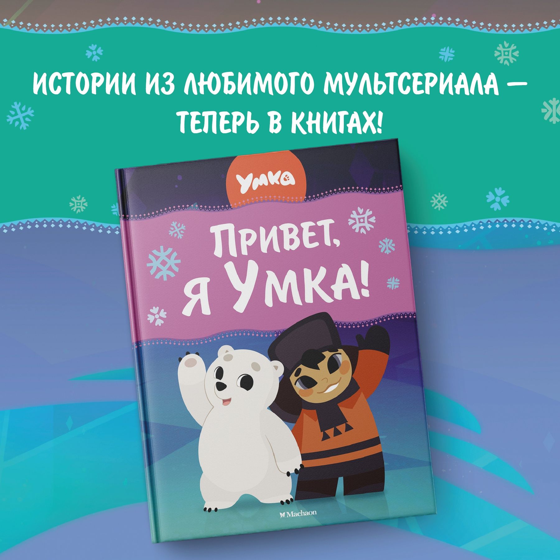 Книга Махаон Сергей Георгиев. Привет, я Умка! - фото 2