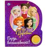 Книга УМка Царевны Будь волшебной 318131