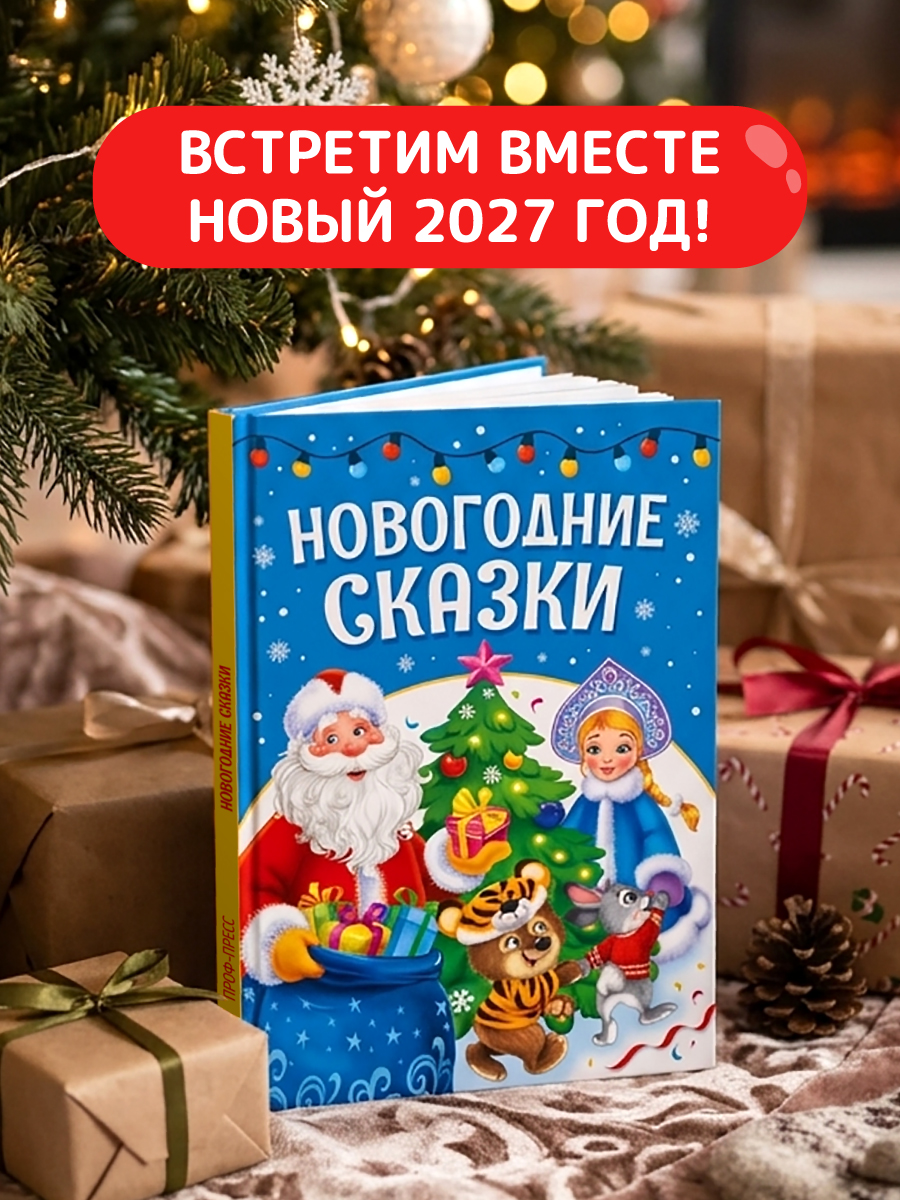 Книга Проф-Пресс Новогодние сказки Лучшее для наших малышей - фото 6