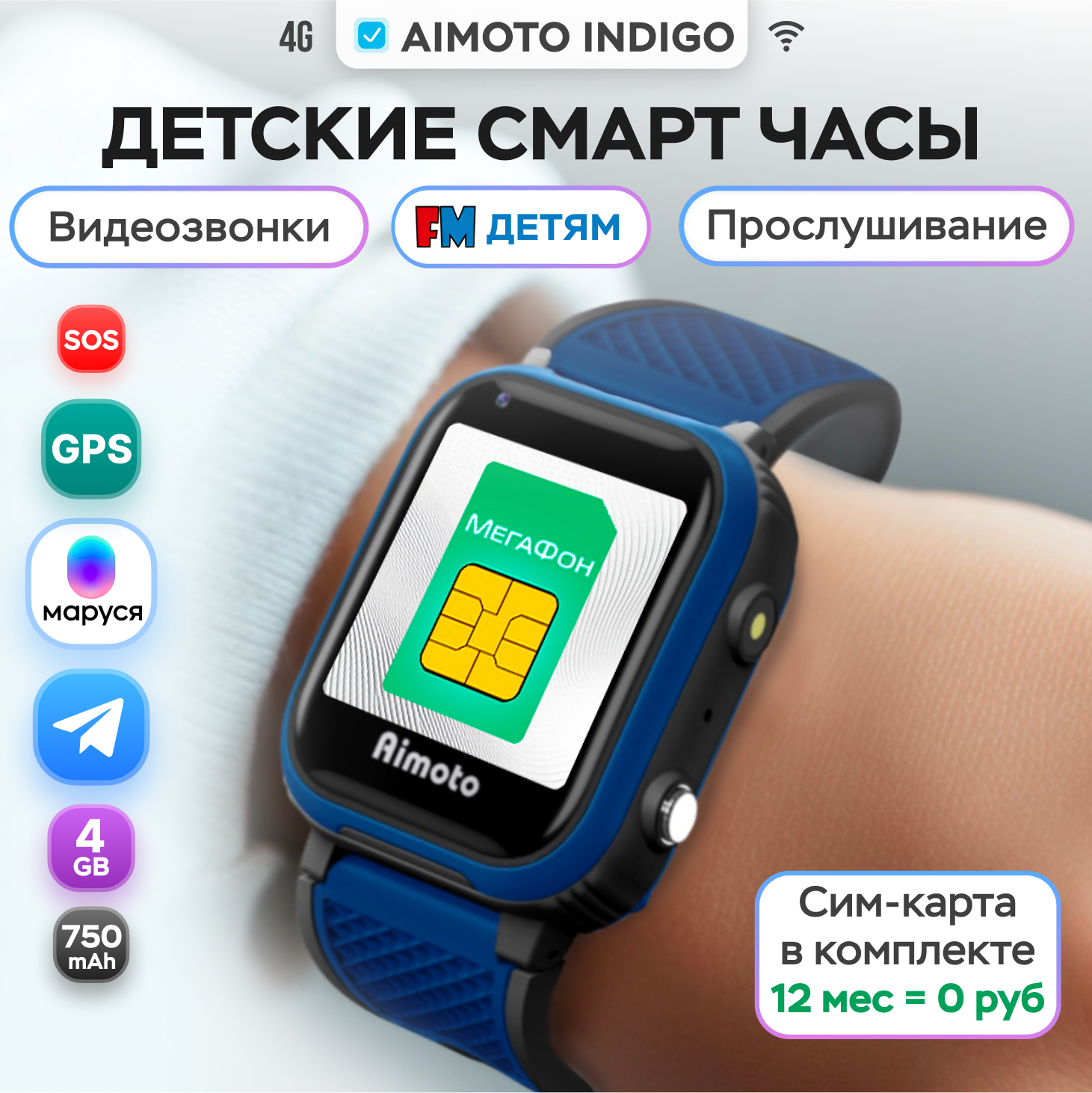 Детские смарт-часы Aimoto Indigo 4G c SIM картой Telegram GPS WiFi Видеозвонки Прослушивание - фото 1