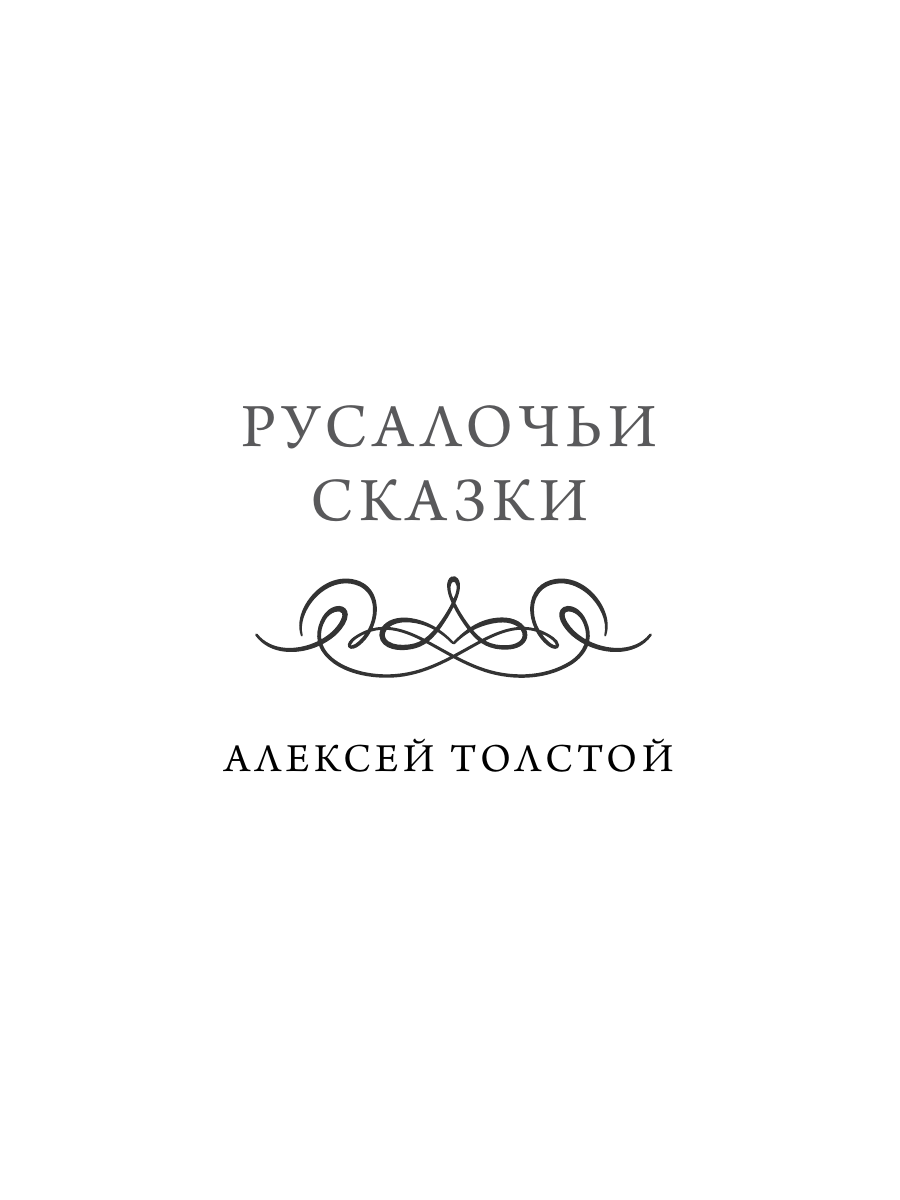 Книга Миф Русалочьи сказки Вечные истории - фото 9