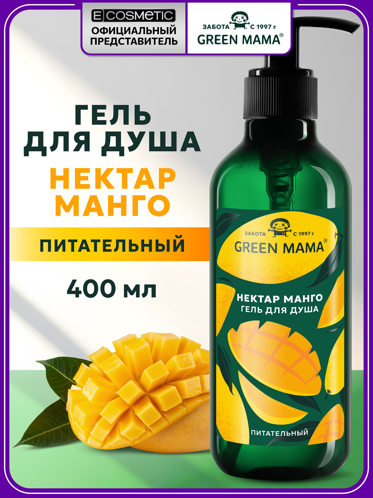 Изображение товара Гель для душа Green Mama спелое манго 400 мл натуральный уход для всей семьи