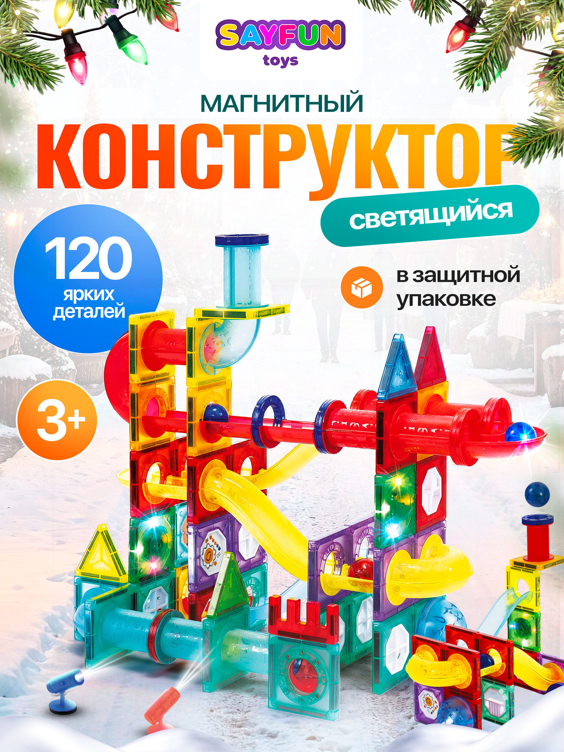 Изображение товара Магнитный конструктор SAYFUN toys 120 деталей для детей от 1 до 11 лет
