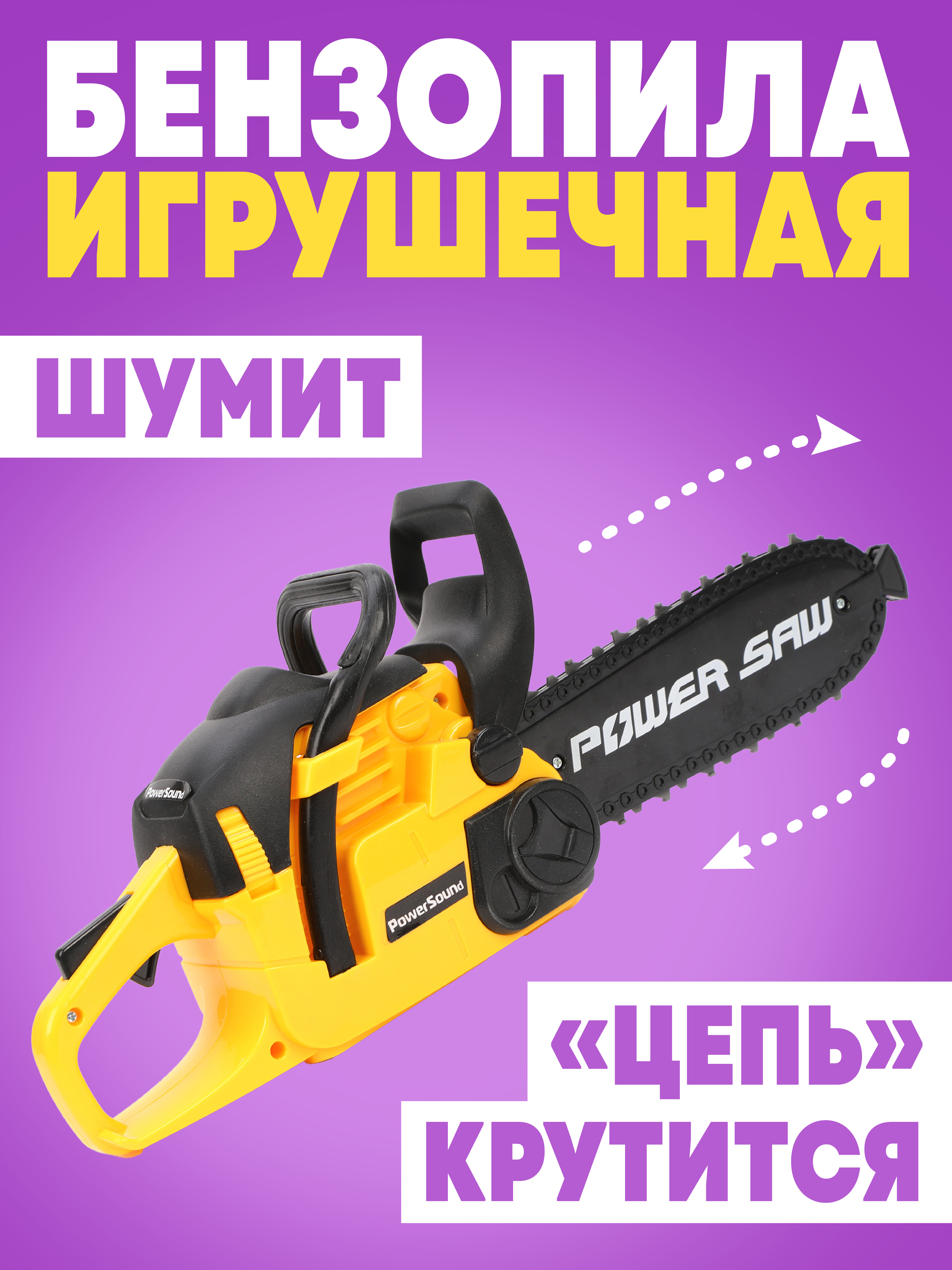 Игрушка Наша Игрушка Бензопила - фото 1