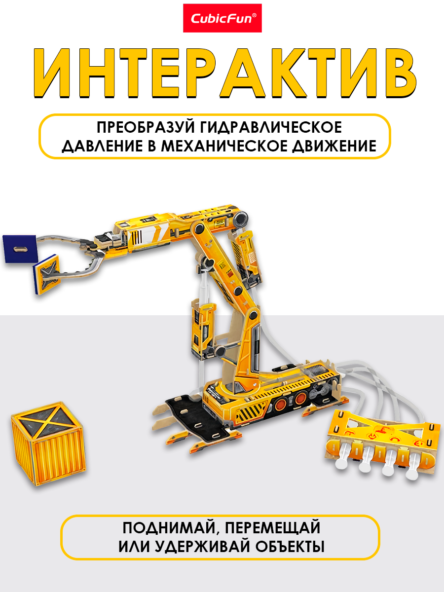 Конструктор CubicFun Гидравлический манипулятор 3D - фото 2