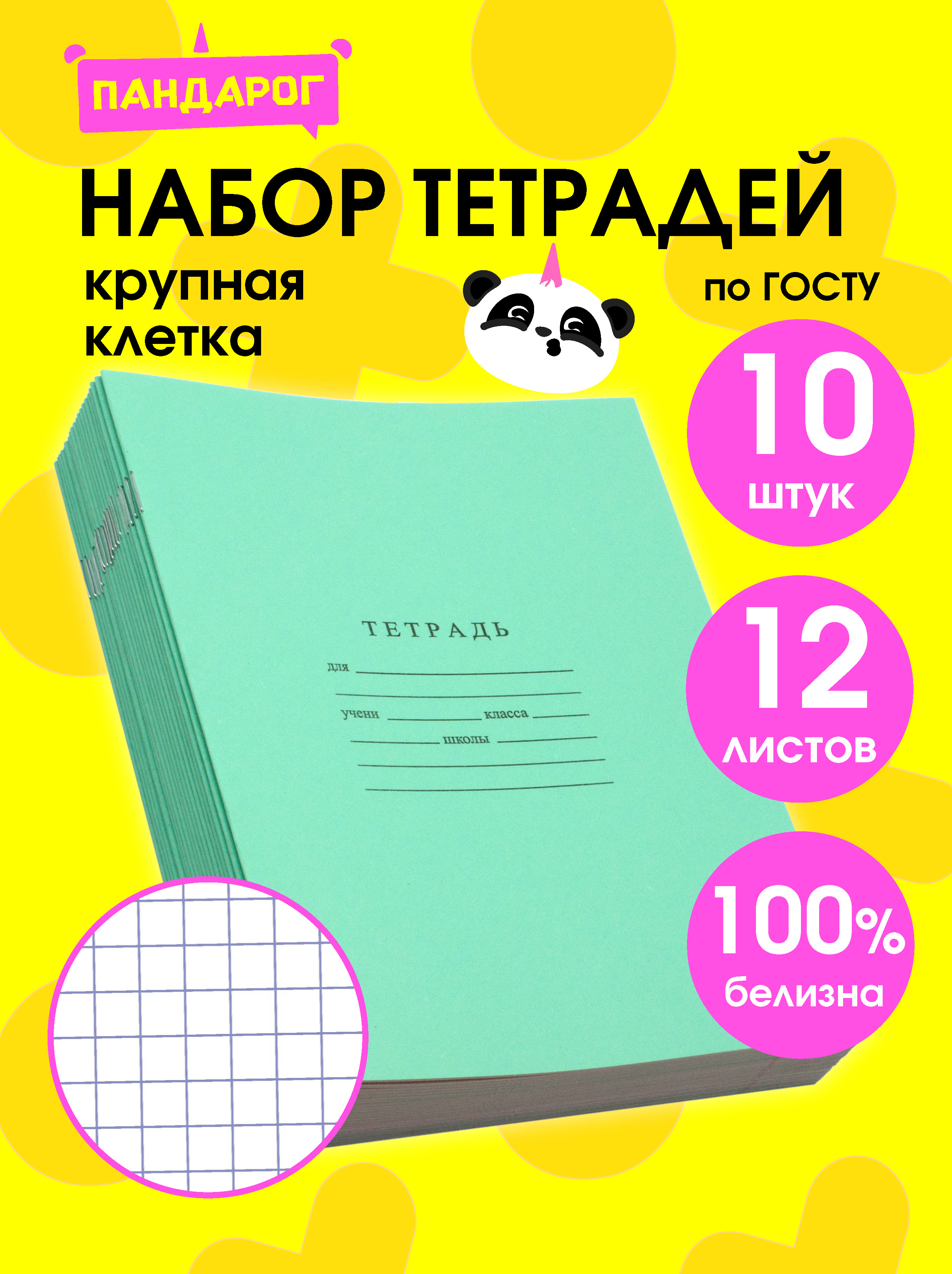 Тетрадь ПАНДАРОГ крупная клетка 12 лист. 10 шт. в ассортименте - фото 1