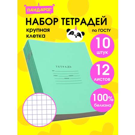 Тетрадь ПАНДАРОГ крупная клетка 12 лист. 10 шт. в ассортименте