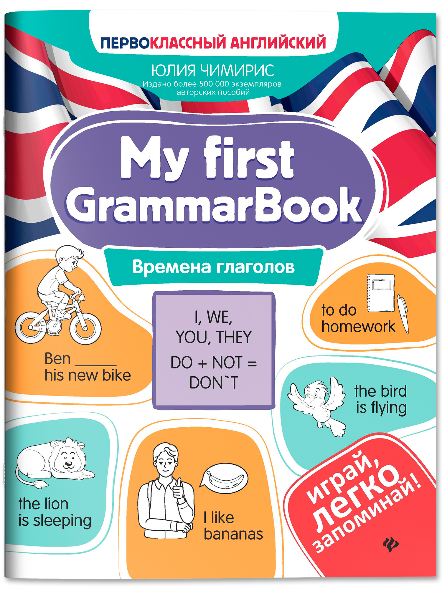 Книга Феникс My first GrammarBook времена глаголов - фото 2
